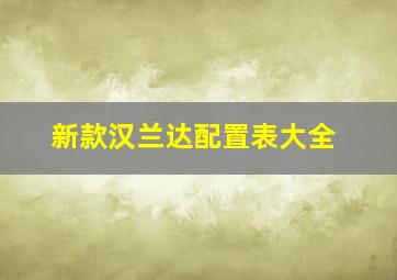 新款汉兰达配置表大全