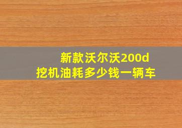 新款沃尔沃200d挖机油耗多少钱一辆车