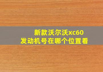 新款沃尔沃xc60发动机号在哪个位置看