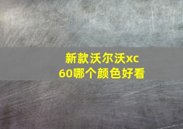 新款沃尔沃xc60哪个颜色好看