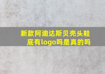 新款阿迪达斯贝壳头鞋底有logo吗是真的吗