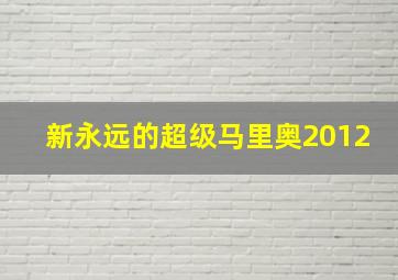 新永远的超级马里奥2012