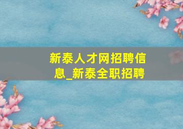 新泰人才网招聘信息_新泰全职招聘