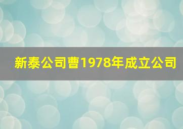 新泰公司曹1978年成立公司