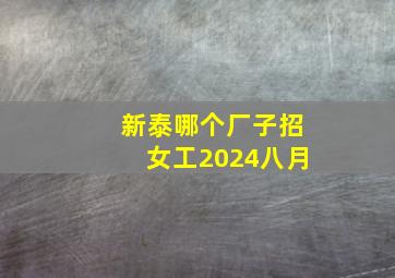 新泰哪个厂子招女工2024八月