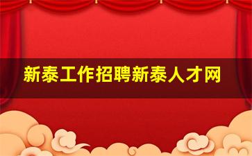 新泰工作招聘新泰人才网