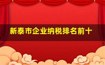 新泰市企业纳税排名前十