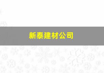 新泰建材公司