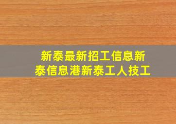 新泰最新招工信息新泰信息港新泰工人技工