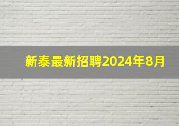 新泰最新招聘2024年8月