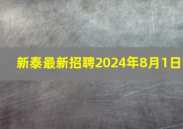 新泰最新招聘2024年8月1日