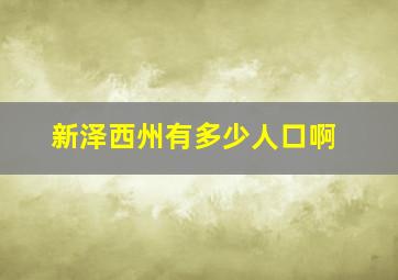 新泽西州有多少人口啊