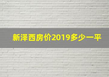 新泽西房价2019多少一平