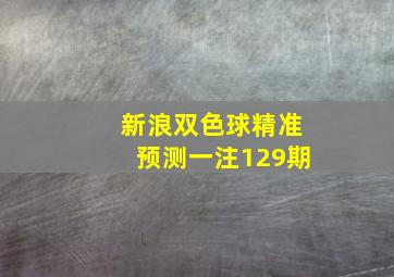 新浪双色球精准预测一注129期