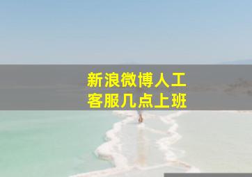 新浪微博人工客服几点上班