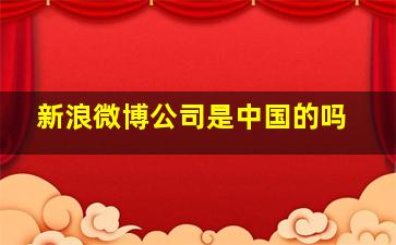 新浪微博公司是中国的吗