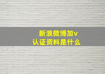 新浪微博加v认证资料是什么