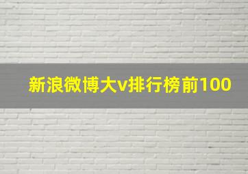 新浪微博大v排行榜前100