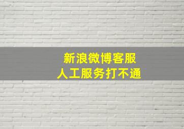 新浪微博客服人工服务打不通