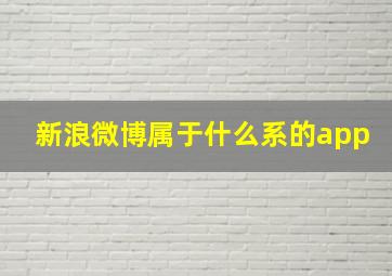 新浪微博属于什么系的app