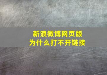 新浪微博网页版为什么打不开链接