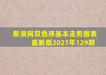 新浪网双色球基本走势图表最新版2021年129期