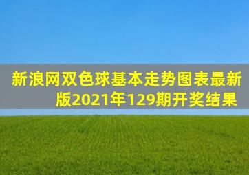 新浪网双色球基本走势图表最新版2021年129期开奖结果