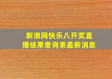 新浪网快乐八开奖直播结果查询表最新消息