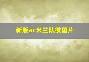 新版ac米兰队徽图片