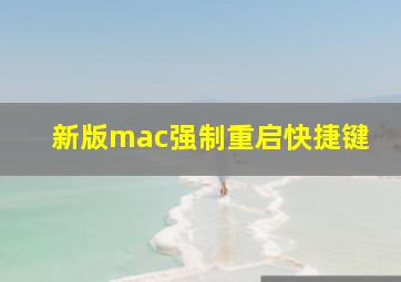 新版mac强制重启快捷键