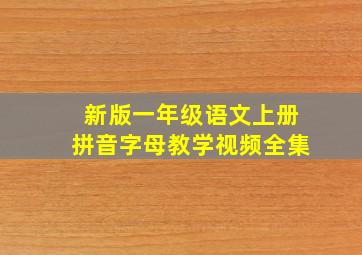 新版一年级语文上册拼音字母教学视频全集