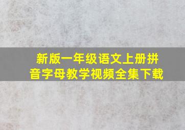 新版一年级语文上册拼音字母教学视频全集下载