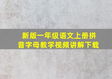 新版一年级语文上册拼音字母教学视频讲解下载