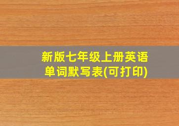 新版七年级上册英语单词默写表(可打印)