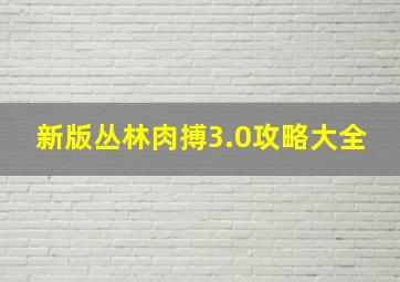 新版丛林肉搏3.0攻略大全