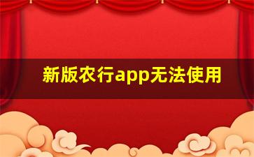 新版农行app无法使用