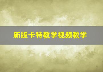 新版卡特教学视频教学