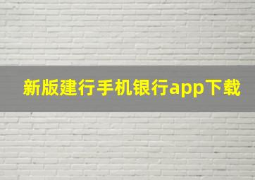 新版建行手机银行app下载