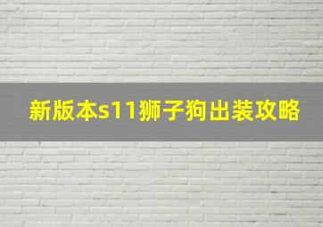 新版本s11狮子狗出装攻略