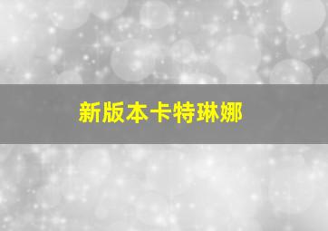 新版本卡特琳娜