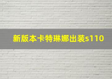 新版本卡特琳娜出装s110