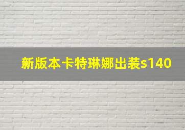 新版本卡特琳娜出装s140