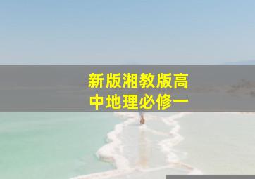 新版湘教版高中地理必修一