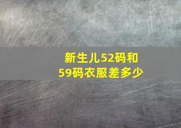 新生儿52码和59码衣服差多少