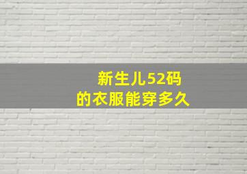 新生儿52码的衣服能穿多久