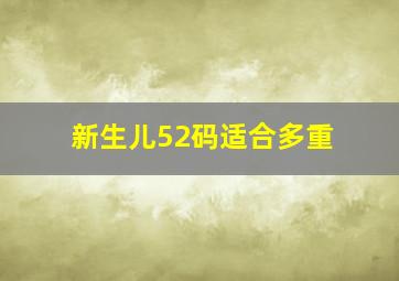 新生儿52码适合多重