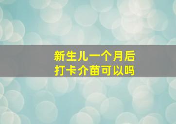 新生儿一个月后打卡介苗可以吗