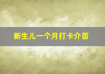 新生儿一个月打卡介苗