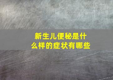 新生儿便秘是什么样的症状有哪些