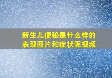 新生儿便秘是什么样的表现图片和症状呢视频